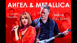 Аигел & Metallica - Пыяла (Pyala)