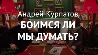 Страх мысли. Андрей Курпатов