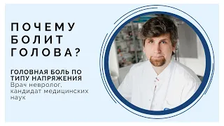 Головная боль напряжения (боли в голове) - причины, о чем это может говорить