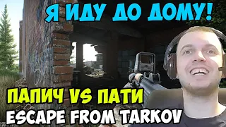 ПАПИЧ В escape from tarkov. ПАПИЧ VS ПАТИ!