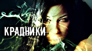 ЧТО ТАКОЕ КРАДНИКИ | ЗАЩИТА, СПОСОБЫ ОБЕЗВРЕДИТЬ ИХ