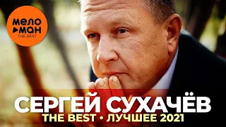 Сергей Сухачёв - The Best - Лучшее 2021