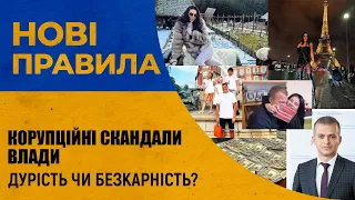 Корупційні скандали влади: дурість чи безкарність? | проєкт Нові правила