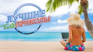 Приколы под музыку - Лучшие КУБ Приколы Июнь 2017 - Kozel TV