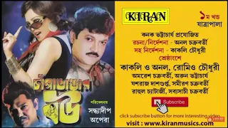 যাত্রা পালা | চাঁপাডাঙার বউ | পার্ট ১ অফ ৫ | KIRAN