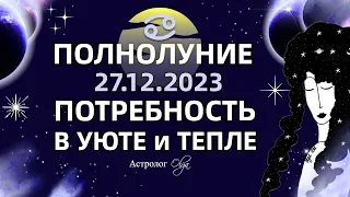 🌕ПОЛНОЛУНИЕ 27.12.2023 в ♋РАКЕ на ФОНЕ СОЕДИНЕНИЯ МЕРКУРИЯ (R) и МАРСА - ГОРОСКОП. Астролог Olga