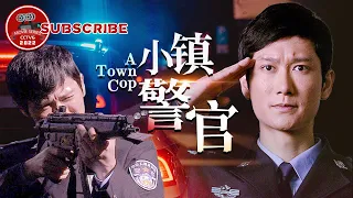 《#小镇警官》/ A Town Cop 年轻警察初入职场遇挫 风光的农民企业家另一副面孔居然是走私分子？（张琳娜 / 李迎旗 / 江柏川）【电视电影 Movie Series】