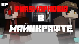 Phasmophobia в Майнкрафте | Short Animation