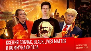 КСЕНИЯ СОБЧАК, BLACK LIVES MATTER И КОММУНА СИЭТЛА