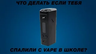 ЧТО ДЕЛАТЬ ЕСЛИ ТЕБЯ СПАЛИЛИ РОДИТЕЛИ ИЛИ В ШКОЛЕ С VAPE?