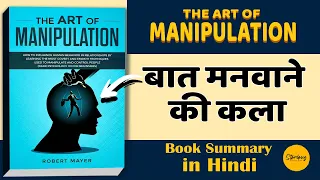 THE ART OF MANIPULATION SUMMARY IN HINDI | By Robert Mayer | Hindi Book summary | Self Help