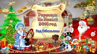 Новый 2016 год!Гороскоп на год Обезьяны.С Новым годом и Рождеством!