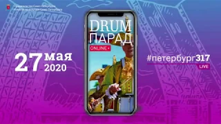 DrumParade2020. Мировой рекорд в честь 317-летия Санкт-Петербурга