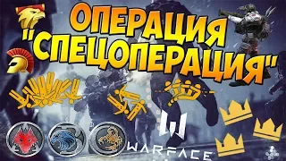 Warface|Операция "Спецоперация" - эвент для любителей PvE