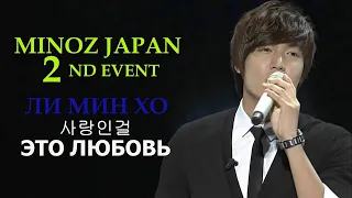 Ли Мин Хо - 사랑인걸 Это любовь / MINOZ JAPAN 2nd Event