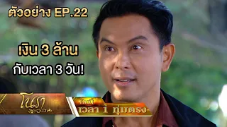 เงิน 3 ล้านกับเวลา 3 วัน! | ตัวอย่างโนราสะออน EP.22 | 31 ม.ค.65 | one31