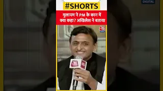 जब Akhilesh ने बताया, नेता जी ने PM के कान में क्या कहा था?  | Aaj Tak | Latest Hindi News | #shorts