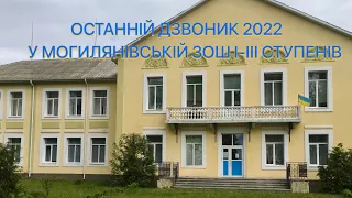 ОСТАННІЙ ДЗВОНИК 2022 у Могилянівській ЗОШ І-ІІІ ступенів