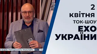 Ток-шоу "Ехо України" Матвія Ганапольського від 2 квітня 2020 року