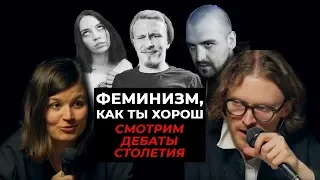 СМОТРИМ ДЕБАТЫ СТОЛЕТИЯ C СЕКТОРОМ И ФЕМИНИСТКОЙ: СВЕТОВ VS ЗАЛИНА