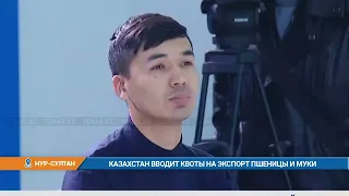 КАЗАХСТАН ВВОДИТ КВОТЫ НА ЭКСПОРТ ПШЕНИЦЫ И МУКИ