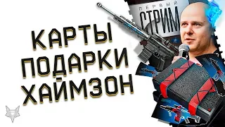 ХАЛЯВНЫЕ БЕСКОНЕЧНЫЕ ПИН КОДЫ ВАРФЕЙС!НОВЫЕ ПОДАРКИ WARFACE!НОВЫЙ СПОСОБ ФАРМ КРАФТА!СТРИМ ХАЙМЗОНА!