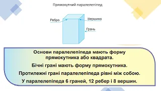 Прямокутний паралелепіпед  Основи, грані, ребра, вершини  Їх властивості