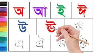 Writing Bangla Sorborno | Bengali Alphabet | Bangla Bornomala