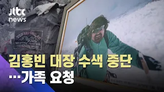 김홍빈 대장 수색 중단…22년 전 실종 산악인 시신 발견 / JTBC 아침&