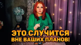 Какие ПРИЯТНЫЕ МОМЕНТЫ вам не удастся избежать до конца года? Что случится вне ваших планов?