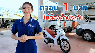 รีวิว Honda Wave 125i 💥 ดาวน์ 1 บาท ไม่ต้องค้ำประกัน 💥