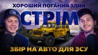 ХОРОШИЙ ПОГАНИЙ ЗЛИЙ СТРІМ | ЗБІР НА ПІКАП ДЛЯ ЗСУ