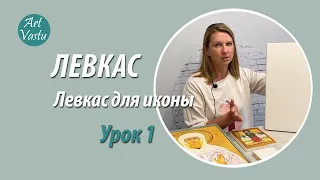 Левкас. Левкас для иконы. Урок 1