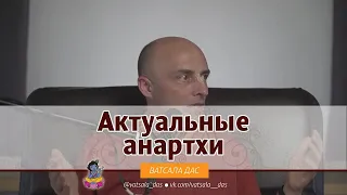 Актуальные анартхи. Ватсала дас