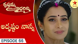 Krishnamma Kalipindi Iddarini - Episode 66 Highlight 3 | Telugu Serial | Star Maa Serials | Star Maa