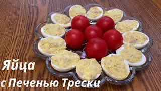 Яйца фаршированные печенью трески. Eggs stuffed with cod liver