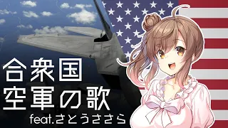 『アメリカ空軍の歌/The U.S. Air Force Song』feat.さとうささら/Sato Sasara【アメリカ軍歌】