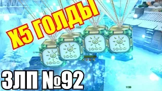 ЗЛП от nick-10 №92 Х5 ГОЛДЫ (Часть 4) МОРЕ ГОЛДОВ