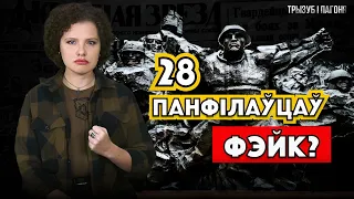 Гісторыя пра 28 панфілаўцаў. Як працуе ПРАПАГАНДА?  🧲 Трызуб і Пагоня