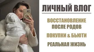 ВЛОГ: МОИ РЕАЛЬНЫЕ БУДНИ | ВОССТАНОВЛЕНИЕ ПОСЛЕ РОДОВ | ПОКУПКИ ДЕТЯМ И СЕБЕ | AlenaPetukhova