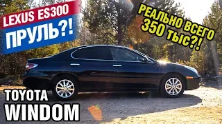 ЭТО ВАМ НЕ КАМРИ - Toyota WINDOM (Lexus ES300)