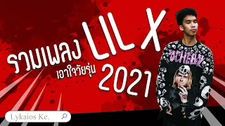 รวมเพลง LIL X เอาใจวัยรุ่น 2021