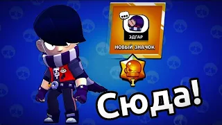 😎 | АПНУЛ 1 ЗОЛОТО НА ЭДГАРЕ!!! | Brawl Stars | 🥱#мастерство#эдгар