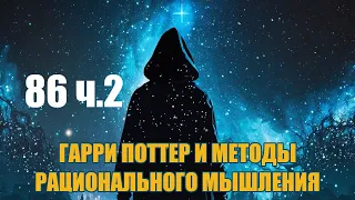 Глава 86 ч.2 - Гарри Поттер и Методы рационального мышления (аудиокнига Васильев С.)