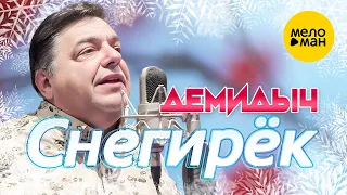 Демидыч - Снегирёк (Official Video, 2022)