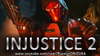 INJUSTICE 2 - КРАСНЫЙ КОЛПАК ПРОТИВ ВТОРЖЕНИЯ ЛЮТОЙ ЧУДО ЖЕНЩИНЫ за 150 тысяч