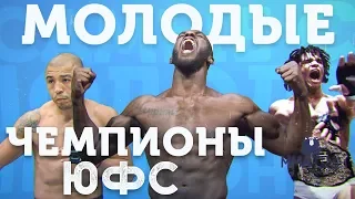 🐻 ТОП 5 САМЫХ МОЛОДЫХ ЧЕМПИОНОВ ЮФС