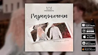 VINOGRADOVA - Размагничены  (ПРЕМЬЕРА ПЕСНИ ИЮЛЬ 2020)