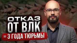 Отказ от ВЛК = приговор по ст.336 (уклонение от мобилизации)