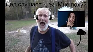 Дедушка слушает FACE - Мне похуй